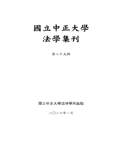 以化學物質風險治理作為權限：歐盟與臺灣管制機關之比較